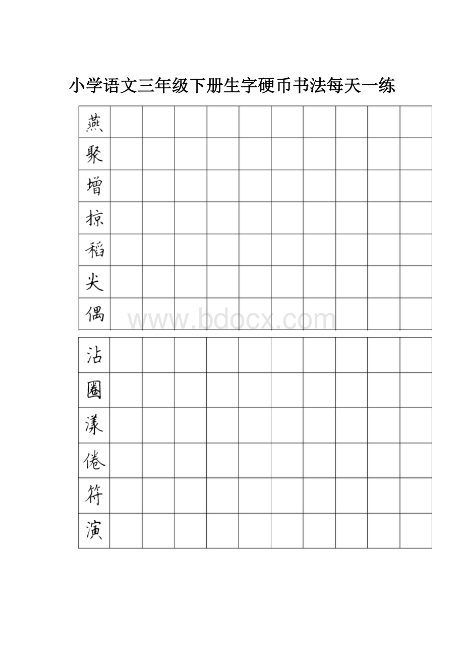 小学语文三年级下册生字硬币书法每天一练.docx