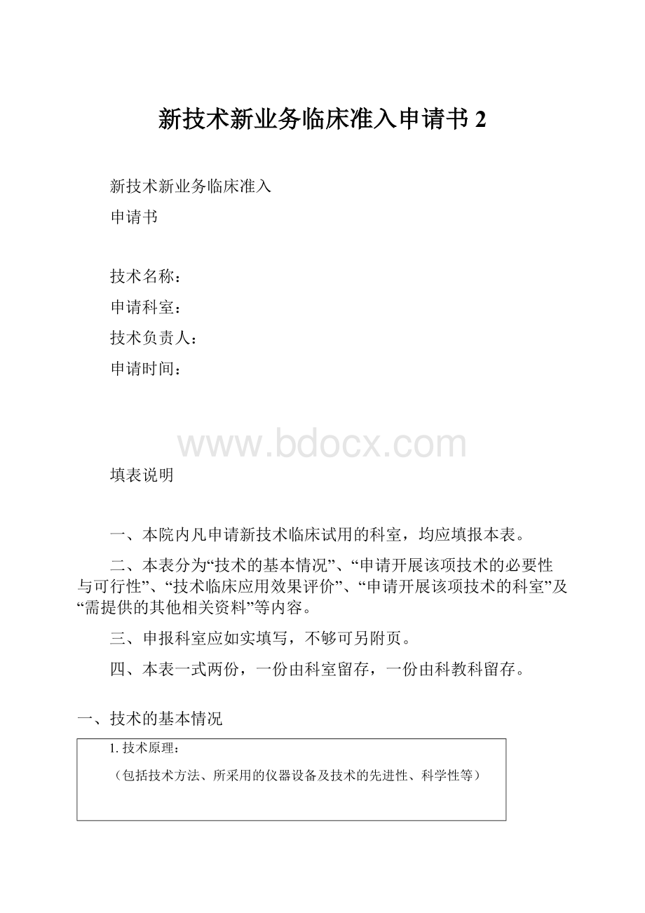 新技术新业务临床准入申请书2.docx_第1页