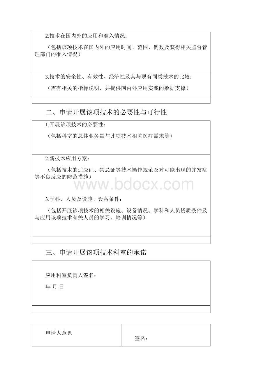 新技术新业务临床准入申请书2.docx_第2页