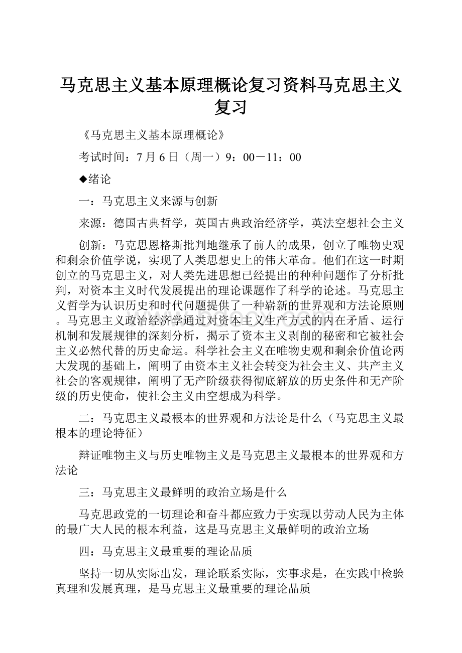 马克思主义基本原理概论复习资料马克思主义复习.docx_第1页