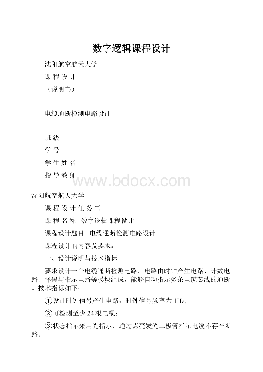 数字逻辑课程设计.docx