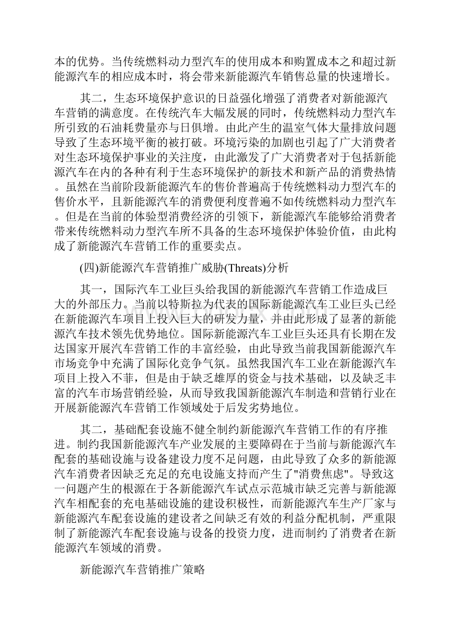 新能源汽车市场营销策略方案研究论文.docx_第3页