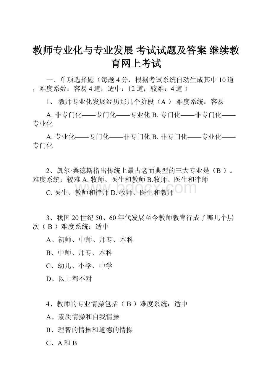 教师专业化与专业发展 考试试题及答案 继续教育网上考试.docx_第1页