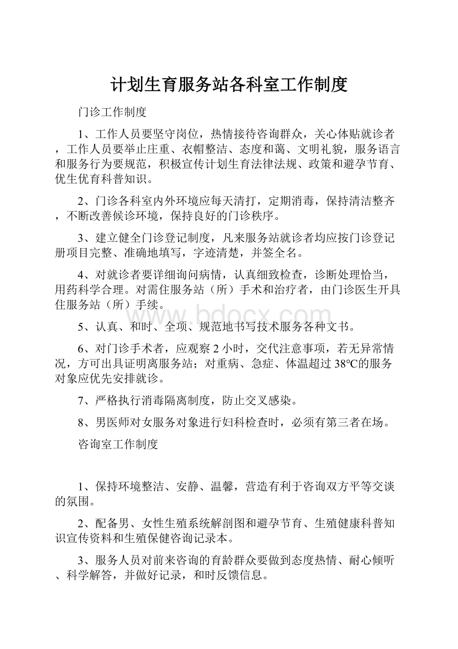 计划生育服务站各科室工作制度.docx_第1页