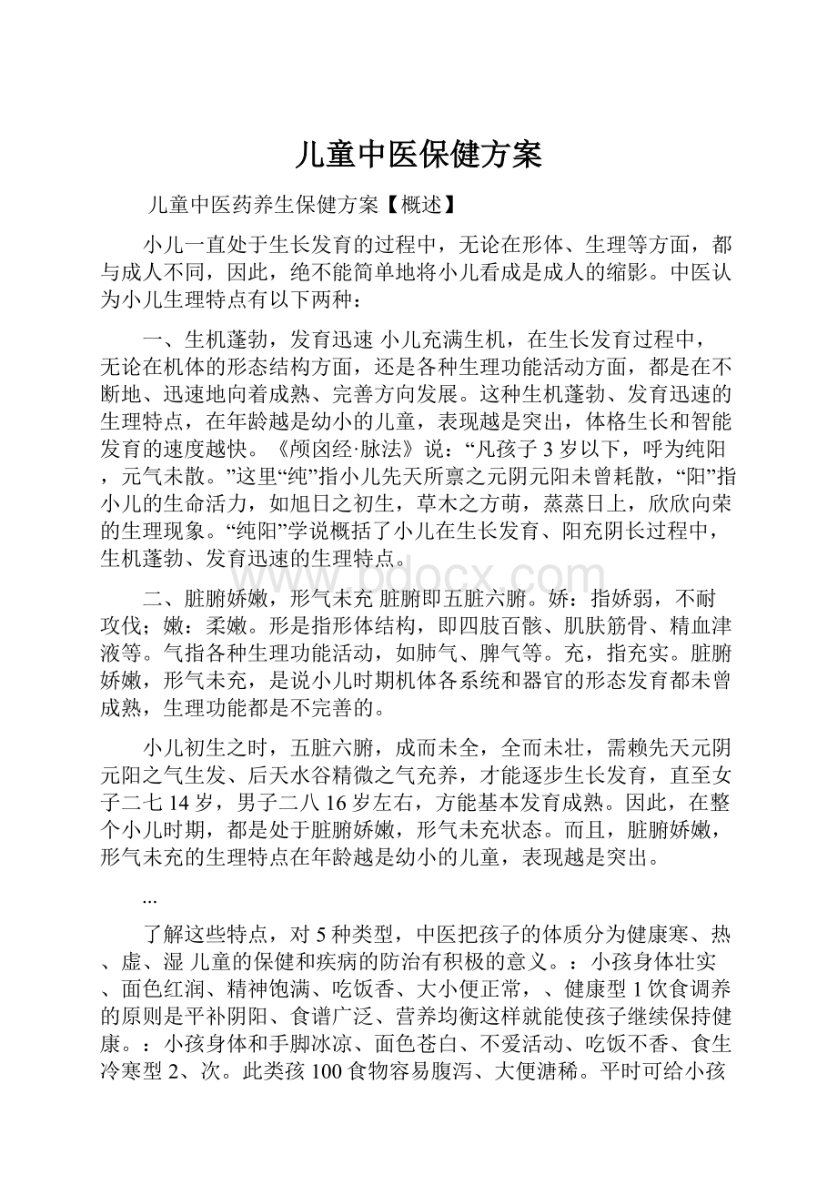 儿童中医保健方案.docx_第1页