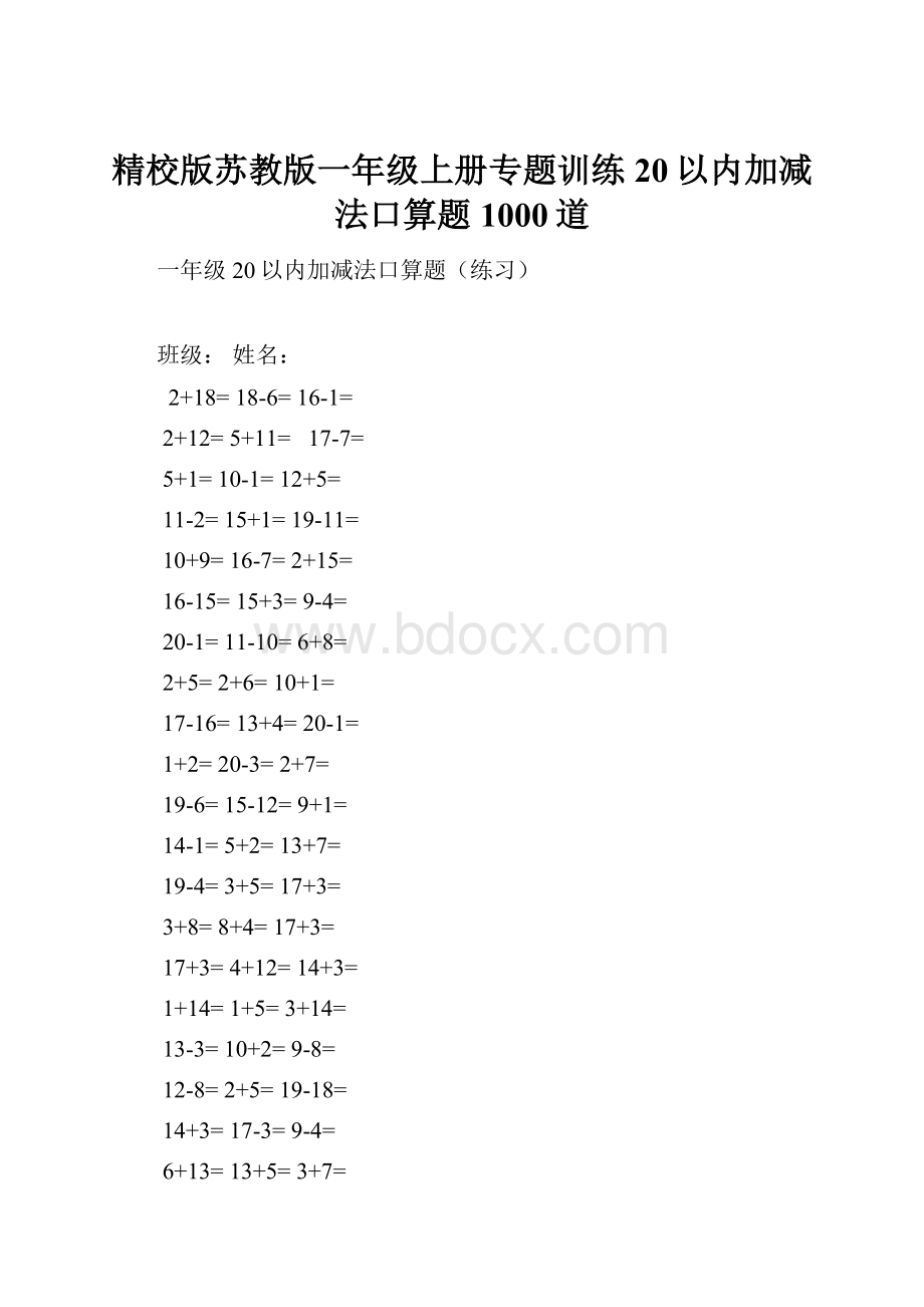 精校版苏教版一年级上册专题训练20以内加减法口算题1000道.docx