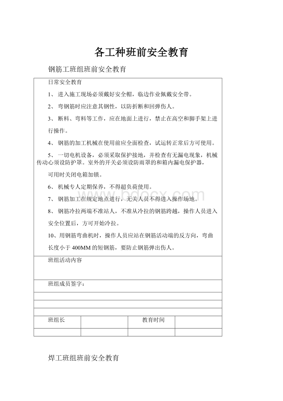 各工种班前安全教育.docx_第1页