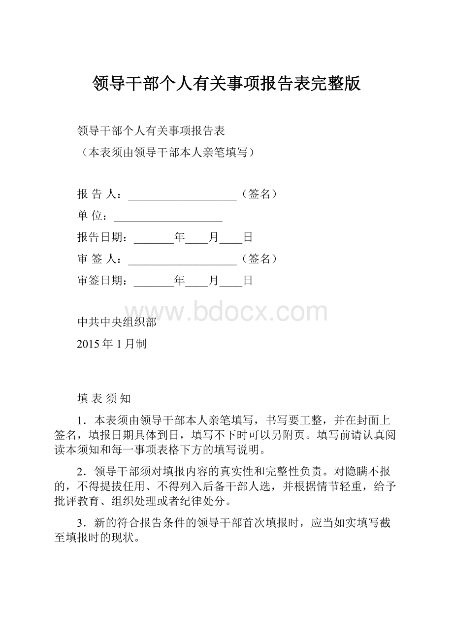 领导干部个人有关事项报告表完整版.docx