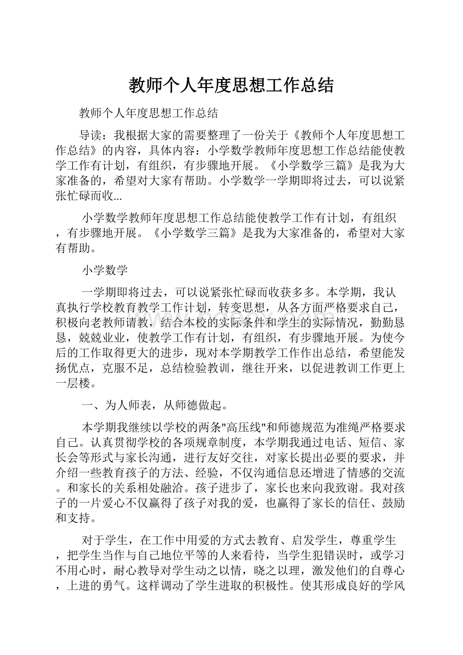 教师个人年度思想工作总结.docx_第1页