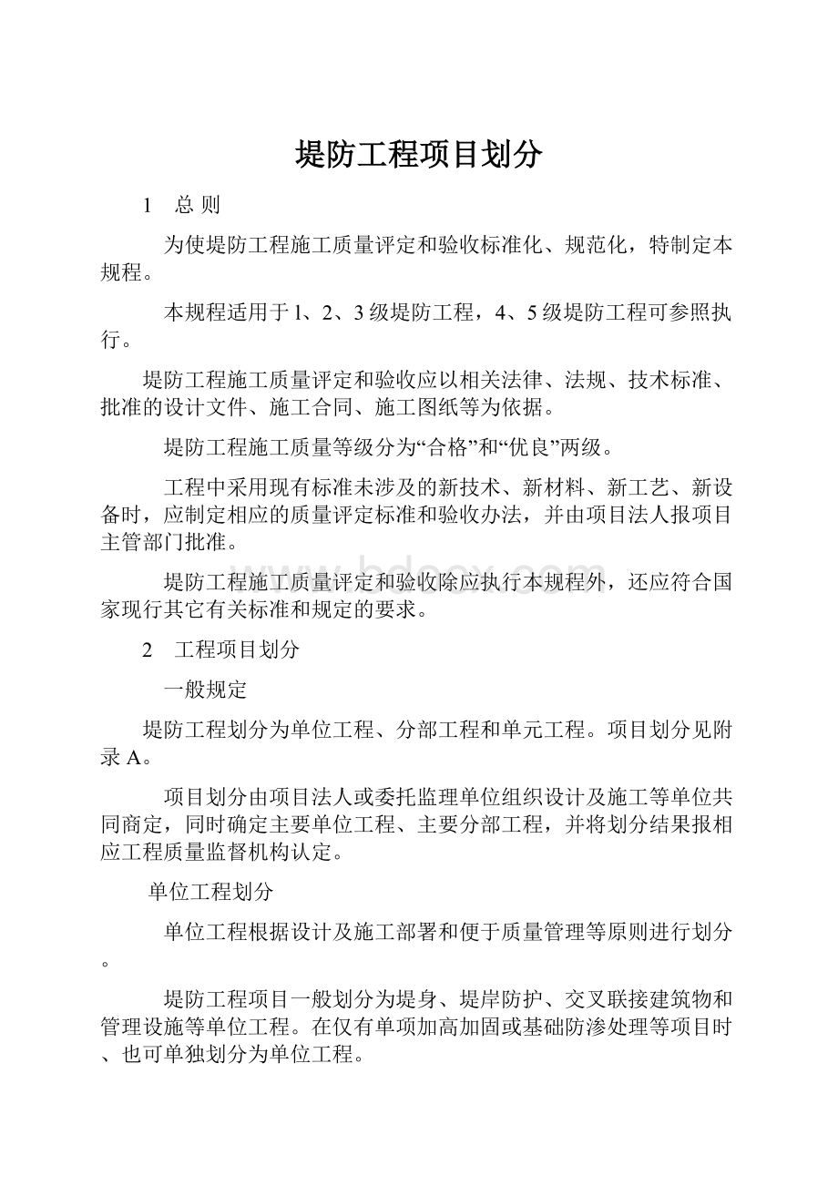 堤防工程项目划分.docx