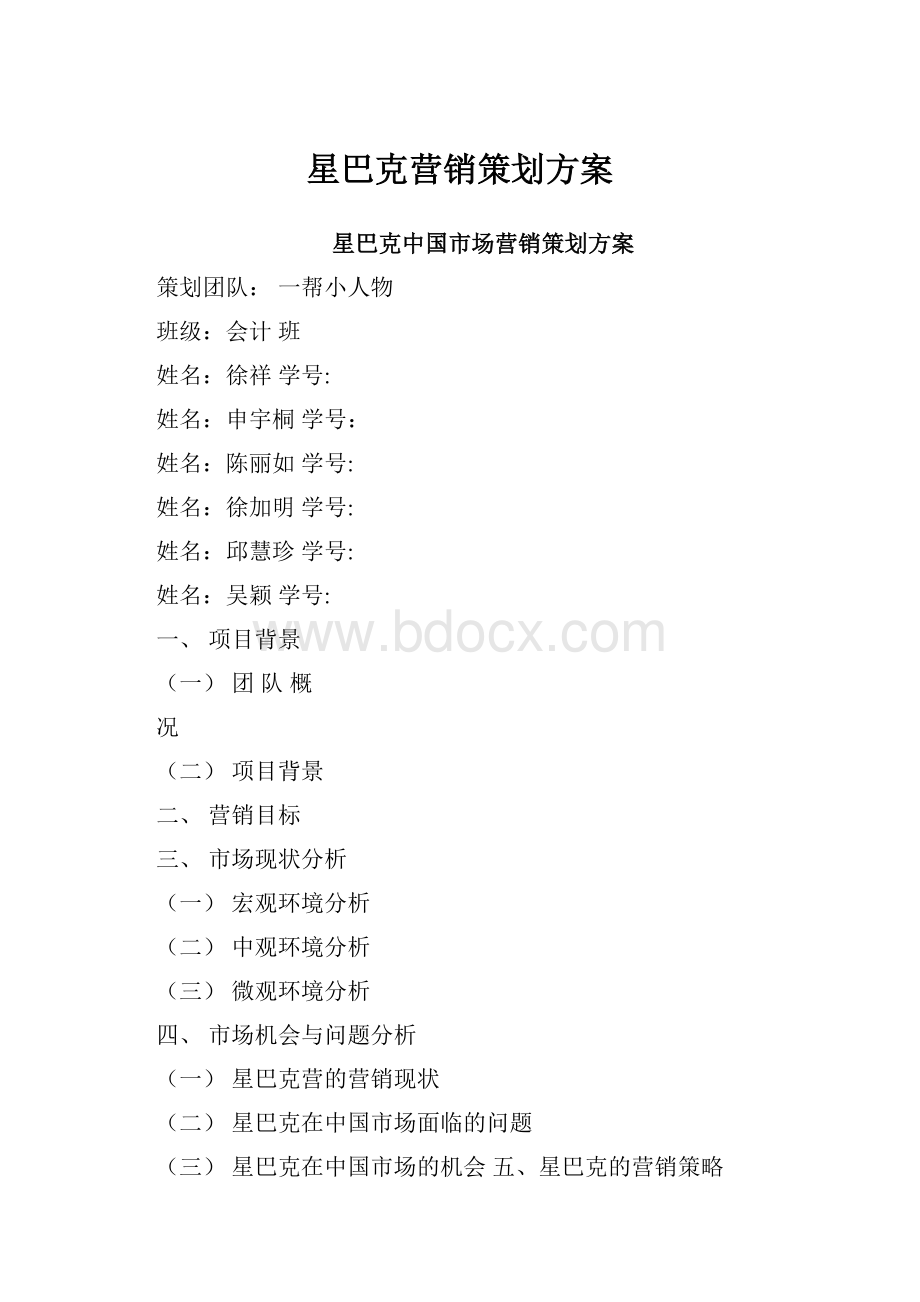 星巴克营销策划方案.docx