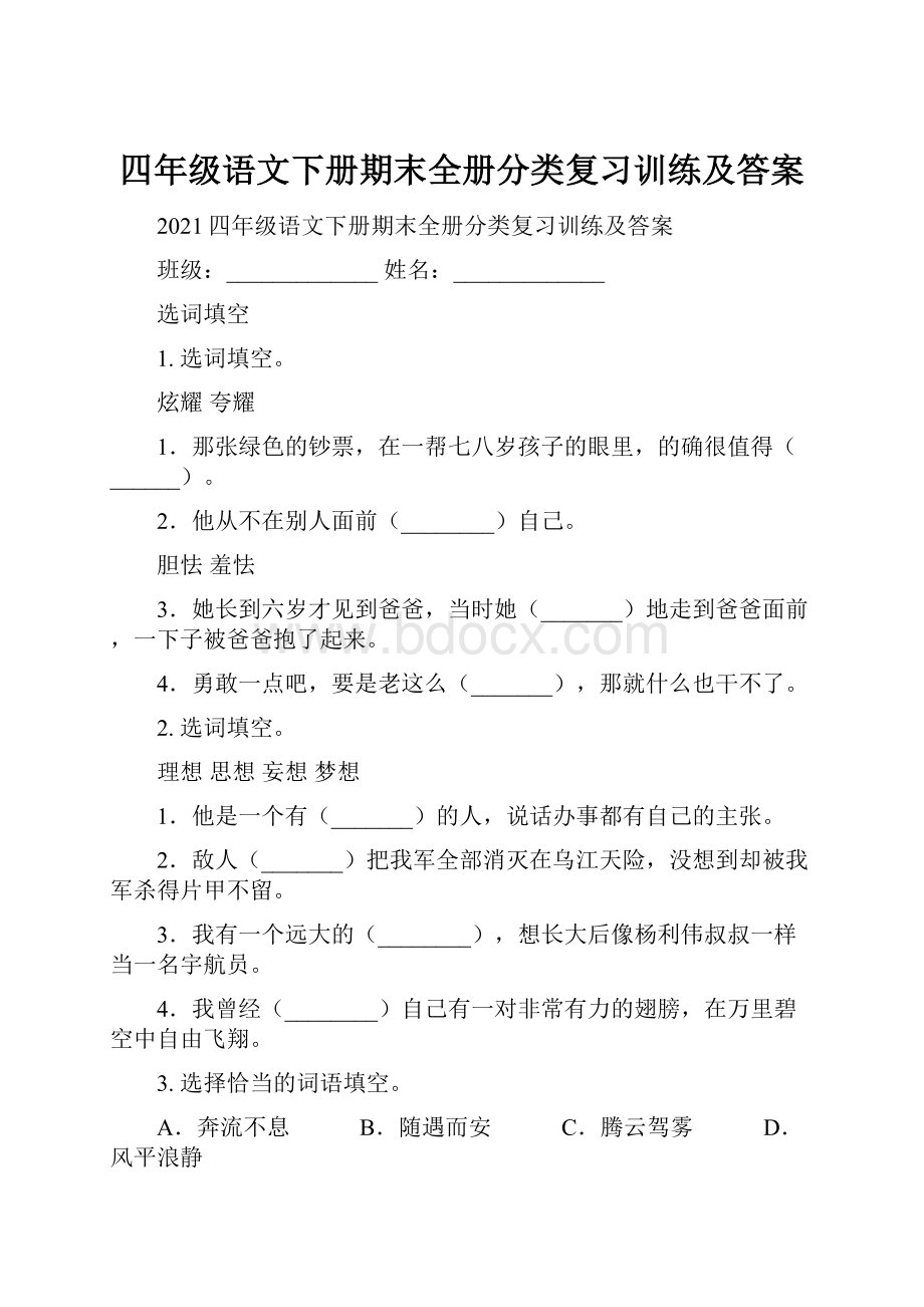 四年级语文下册期末全册分类复习训练及答案.docx_第1页