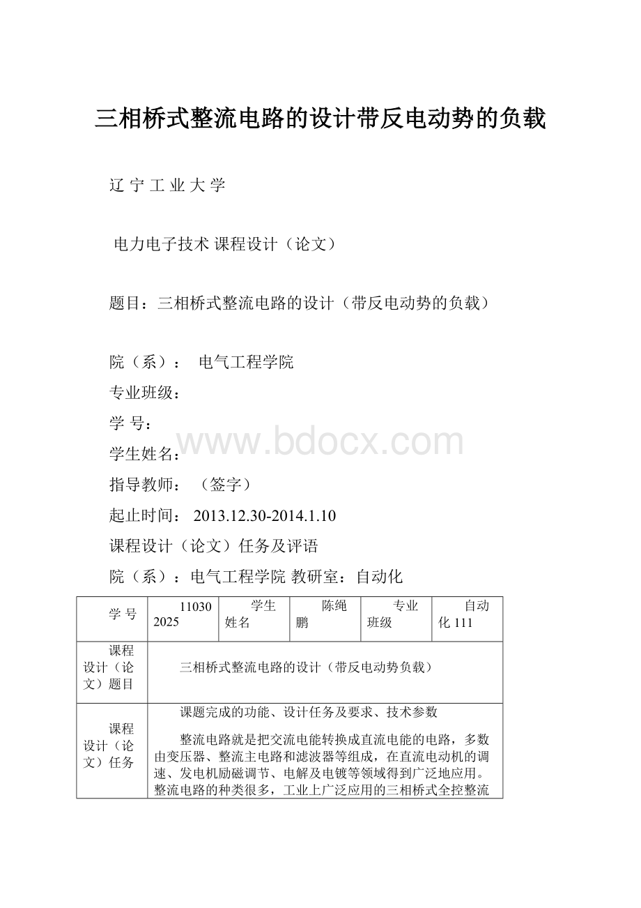 三相桥式整流电路的设计带反电动势的负载.docx_第1页