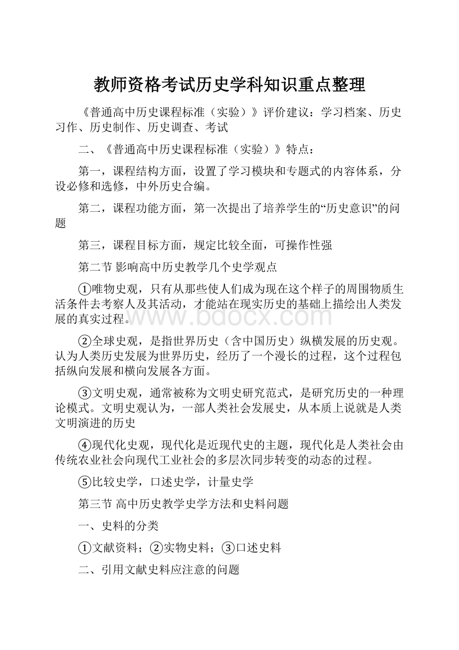 教师资格考试历史学科知识重点整理.docx_第1页