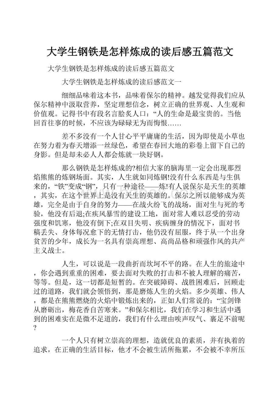 大学生钢铁是怎样炼成的读后感五篇范文.docx_第1页