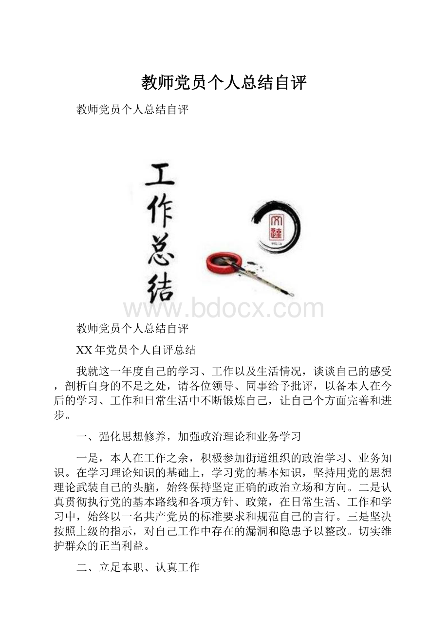 教师党员个人总结自评.docx_第1页