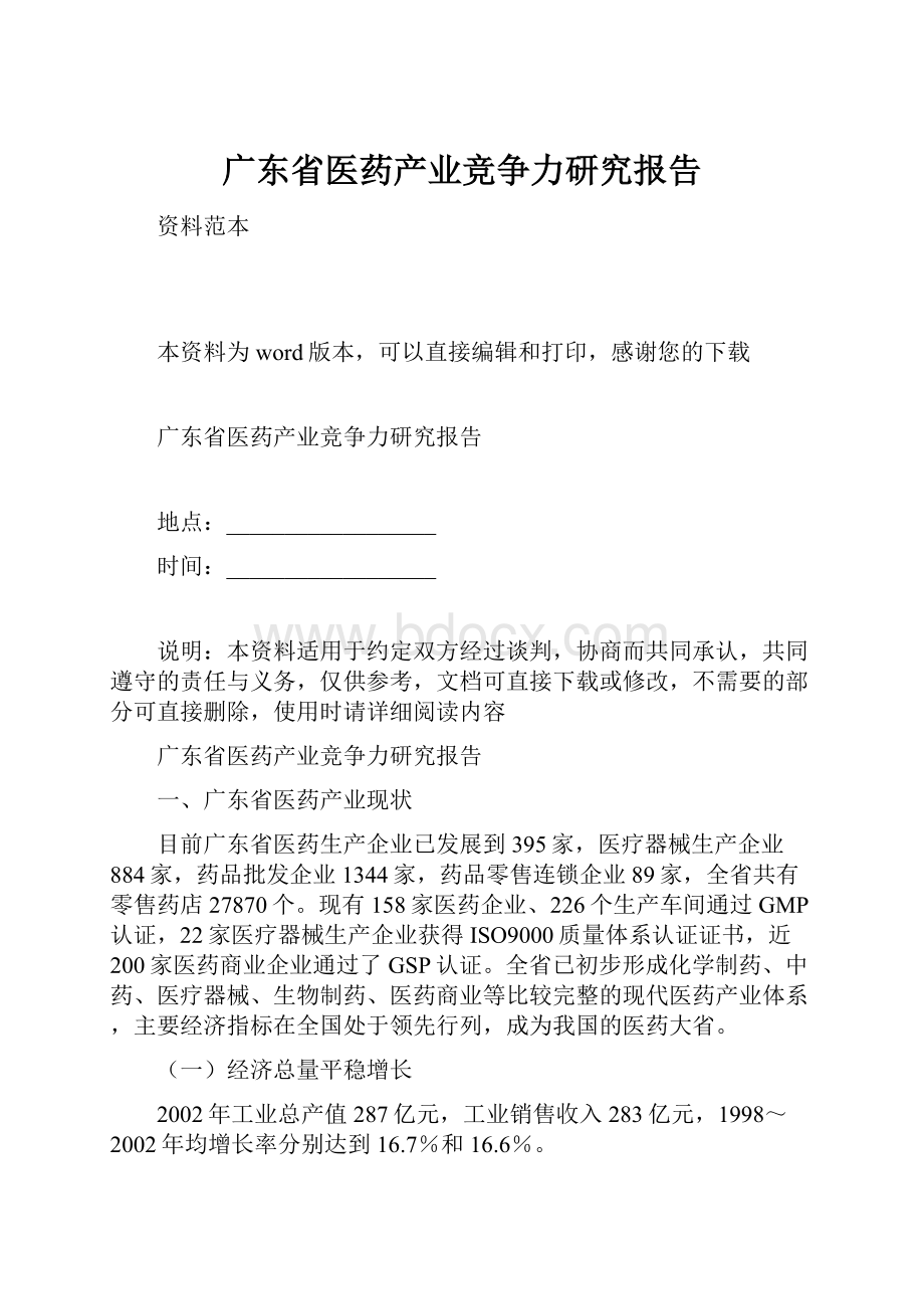 广东省医药产业竞争力研究报告.docx_第1页