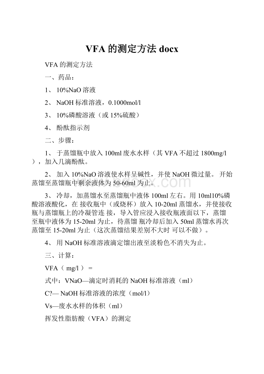 VFA的测定方法docx.docx_第1页