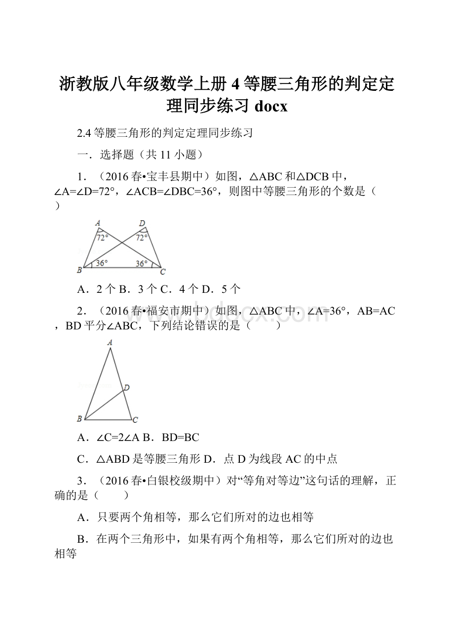 浙教版八年级数学上册4等腰三角形的判定定理同步练习docx.docx_第1页