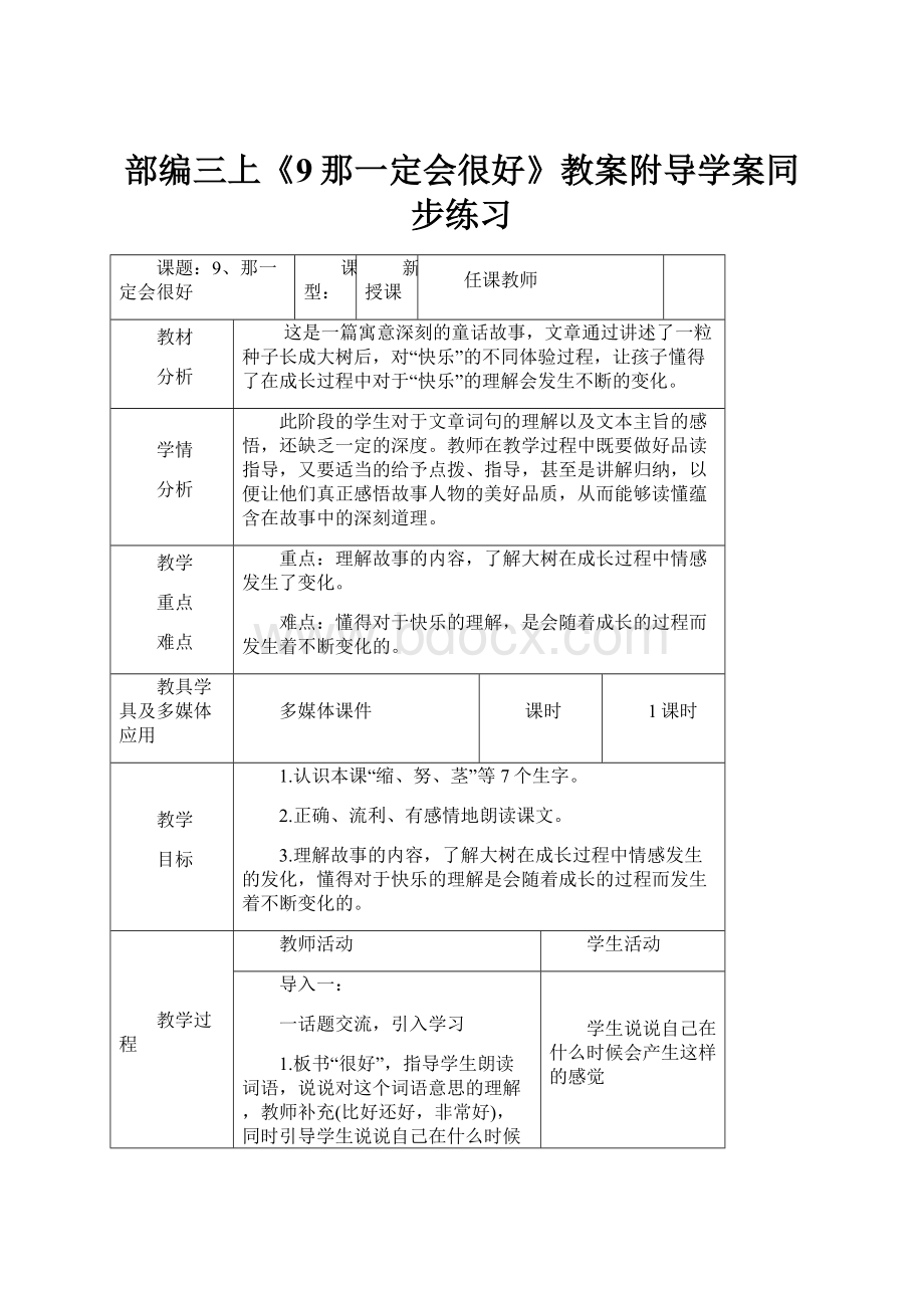 部编三上《9那一定会很好》教案附导学案同步练习.docx