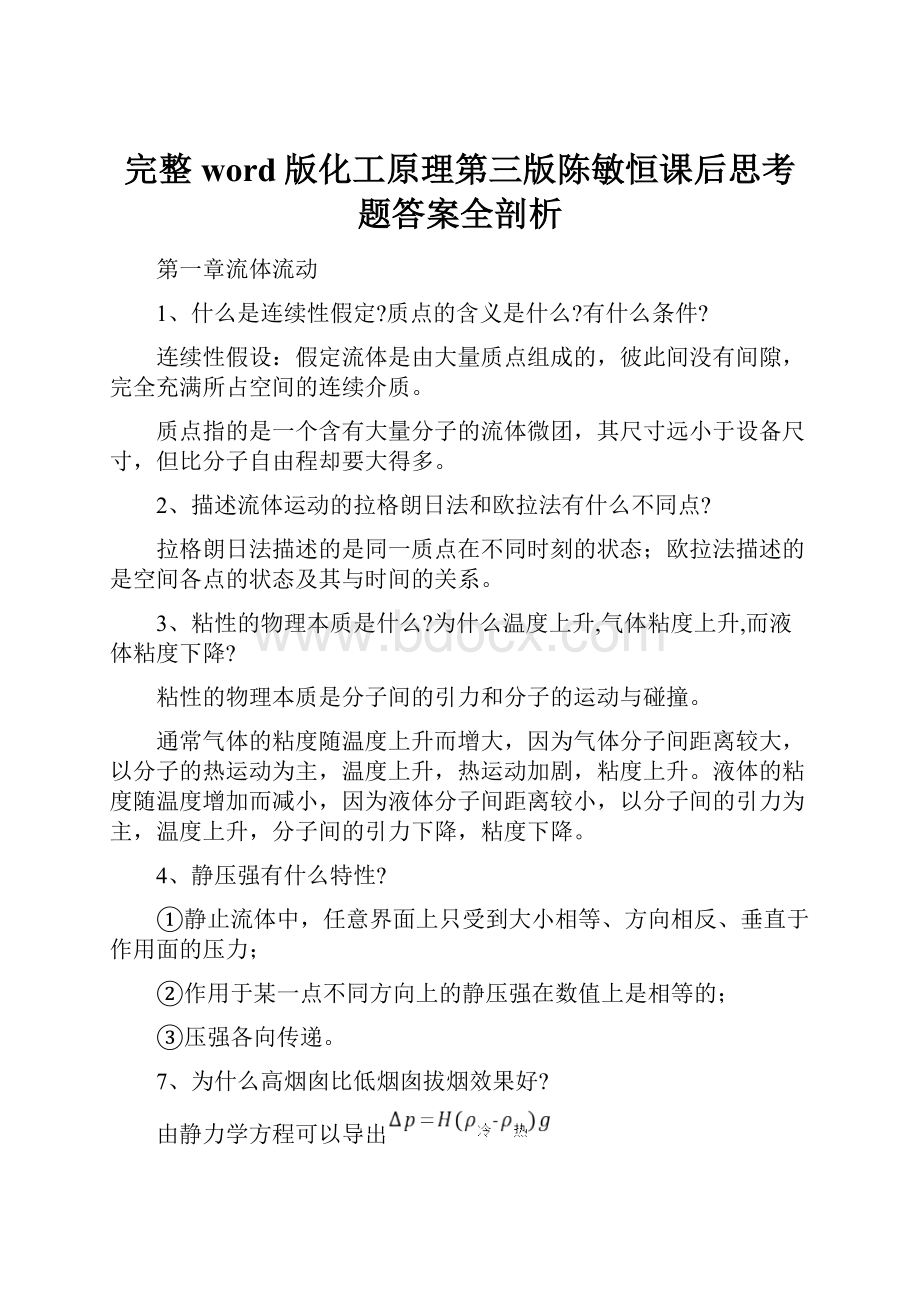 完整word版化工原理第三版陈敏恒课后思考题答案全剖析.docx_第1页