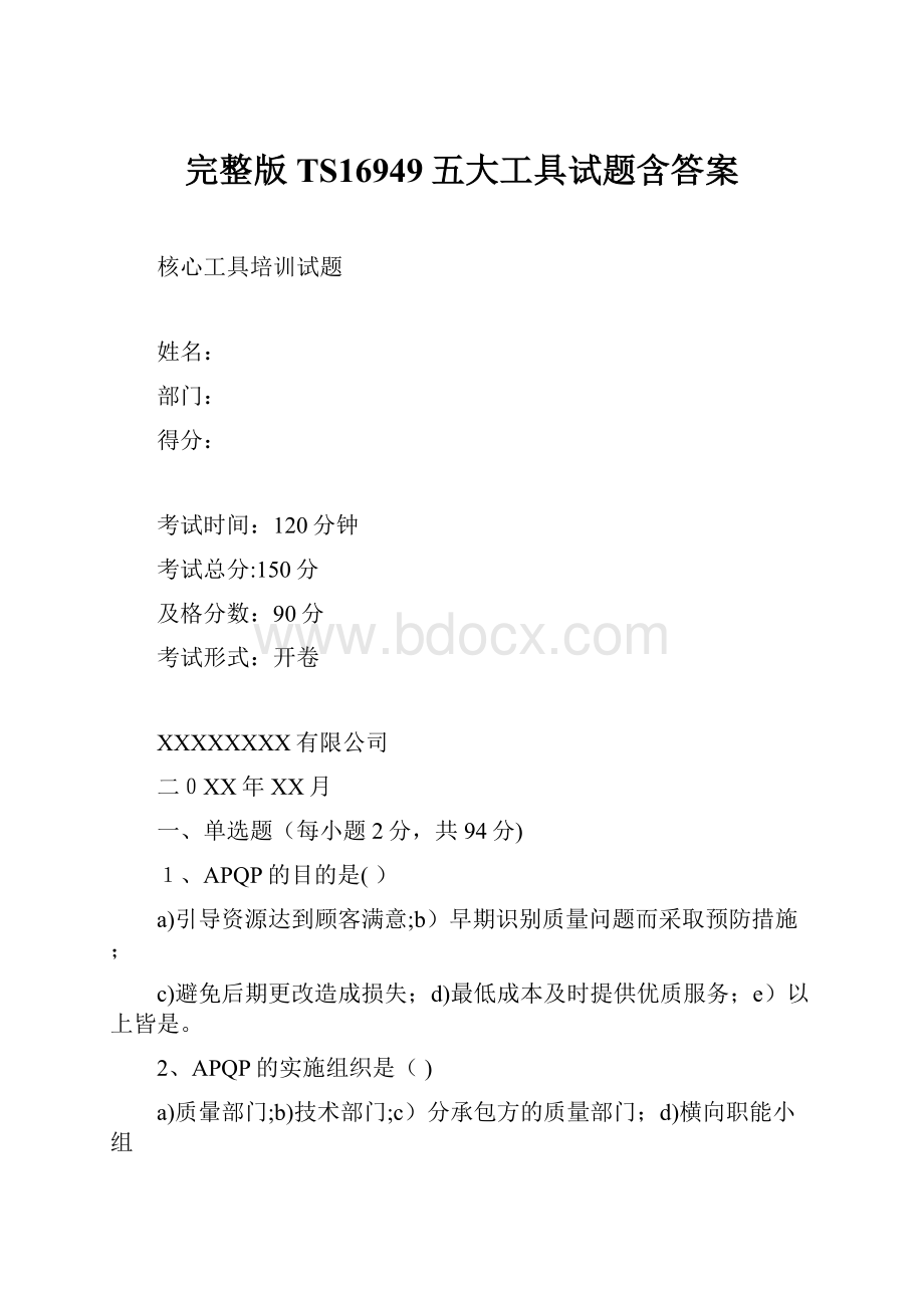 完整版TS16949五大工具试题含答案.docx