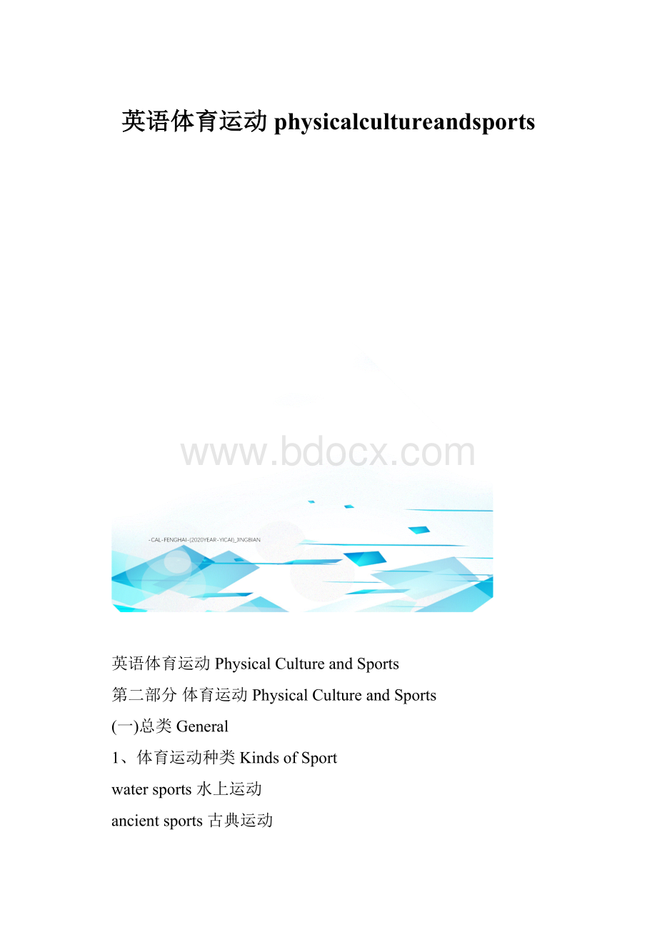 英语体育运动physicalcultureandsports.docx