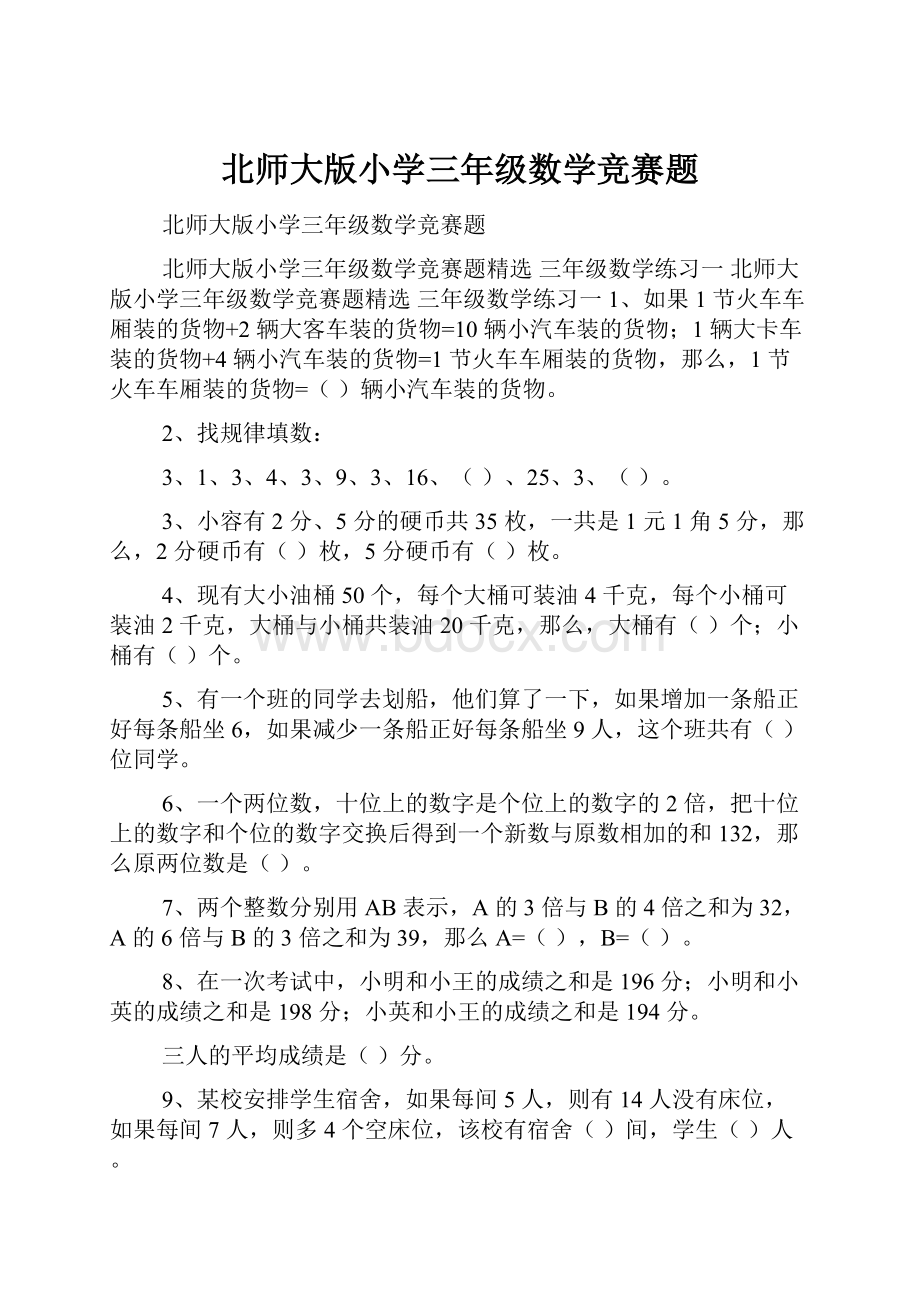 北师大版小学三年级数学竞赛题.docx_第1页