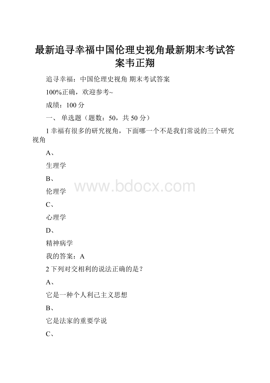 最新追寻幸福中国伦理史视角最新期末考试答案韦正翔.docx_第1页