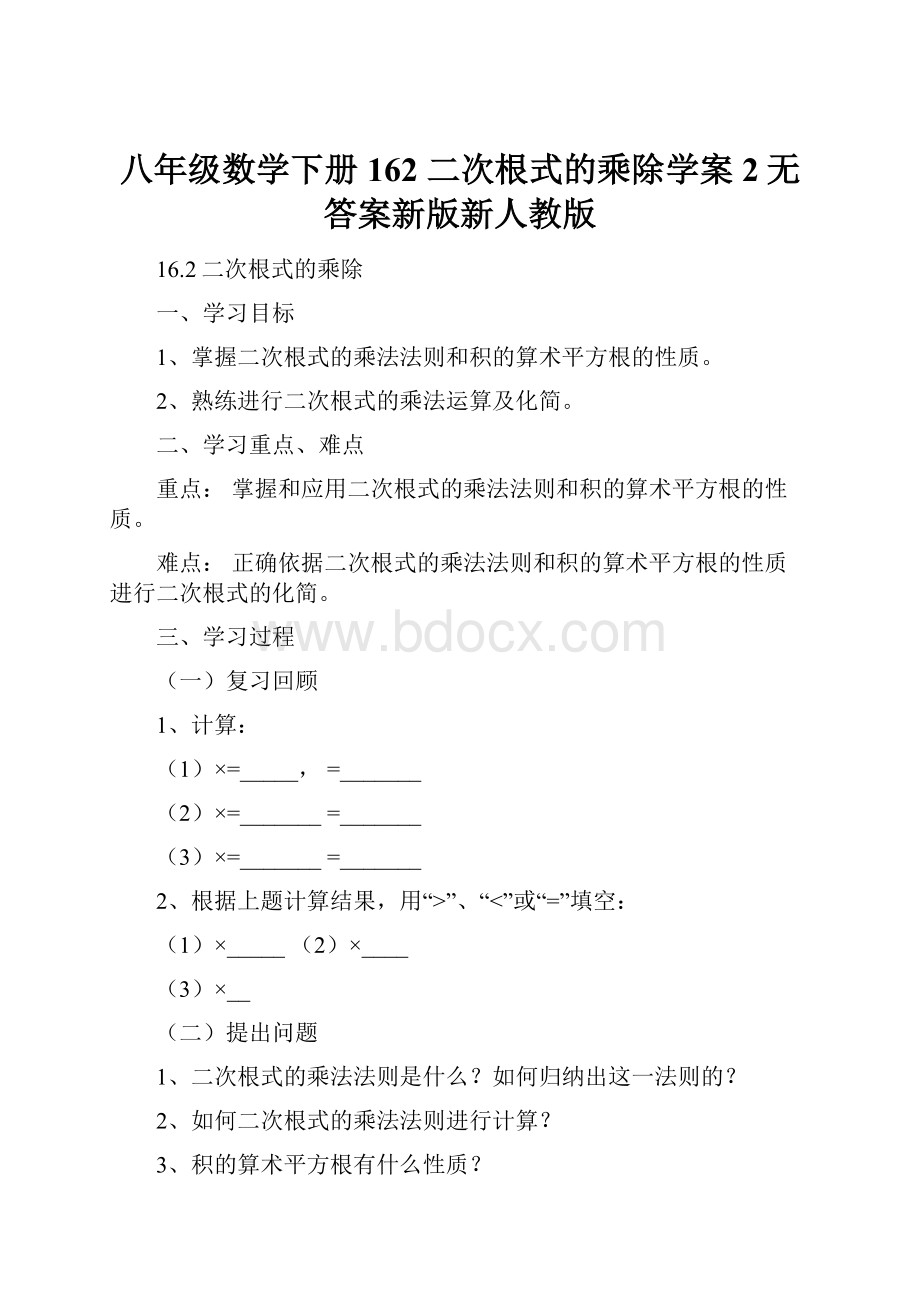 八年级数学下册 162 二次根式的乘除学案2无答案新版新人教版.docx