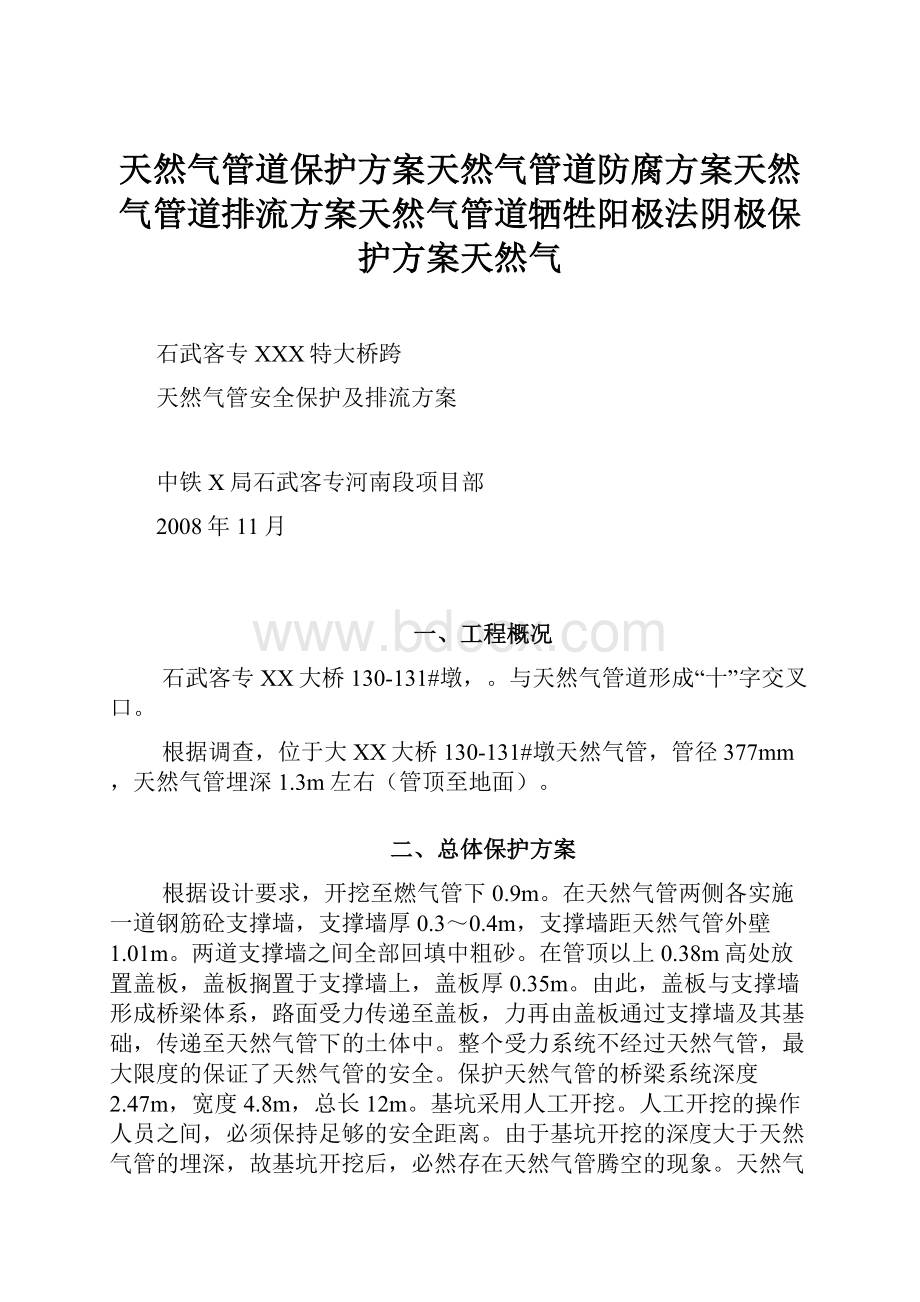 天然气管道保护方案天然气管道防腐方案天然气管道排流方案天然气管道牺牲阳极法阴极保护方案天然气.docx_第1页