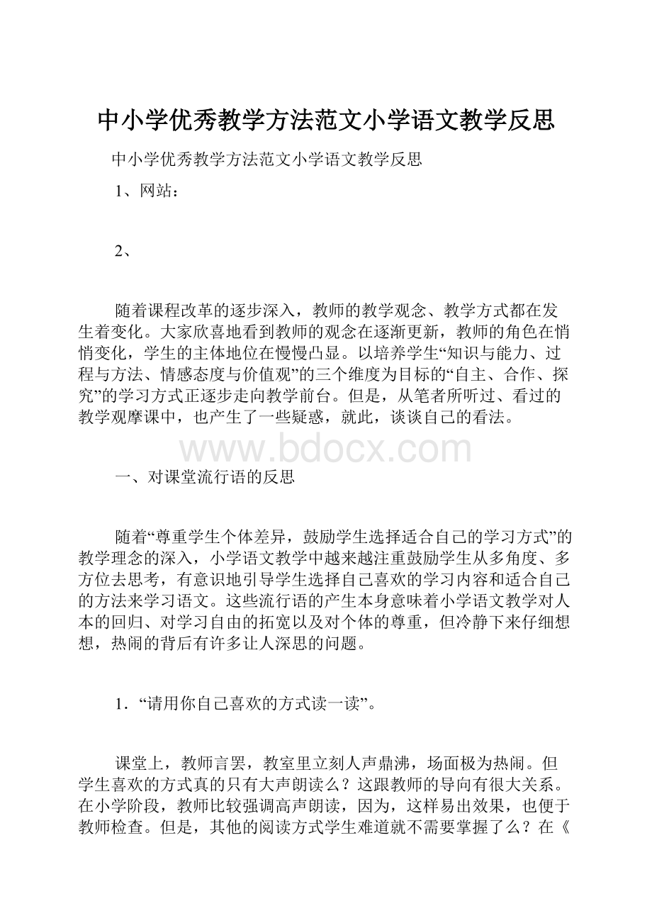 中小学优秀教学方法范文小学语文教学反思.docx