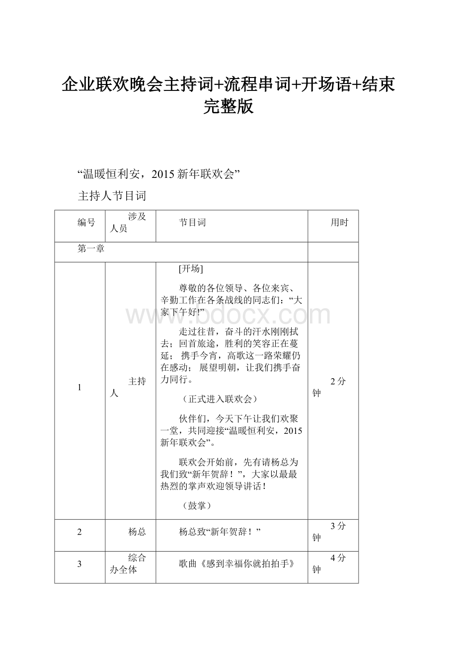 企业联欢晚会主持词+流程串词+开场语+结束完整版.docx