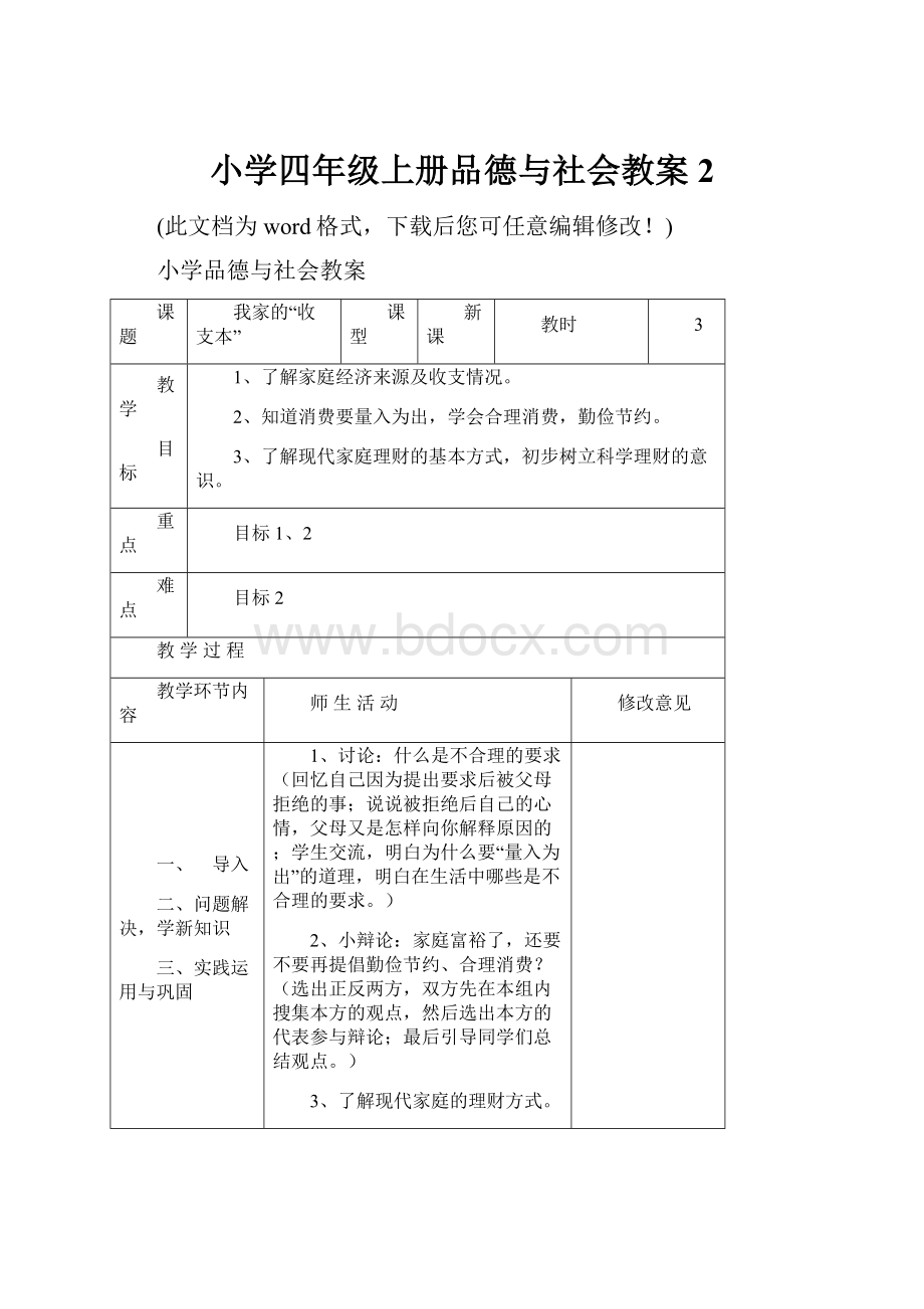 小学四年级上册品德与社会教案2.docx