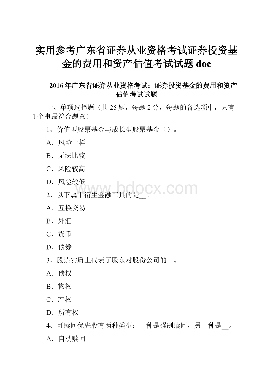 实用参考广东省证券从业资格考试证券投资基金的费用和资产估值考试试题doc.docx