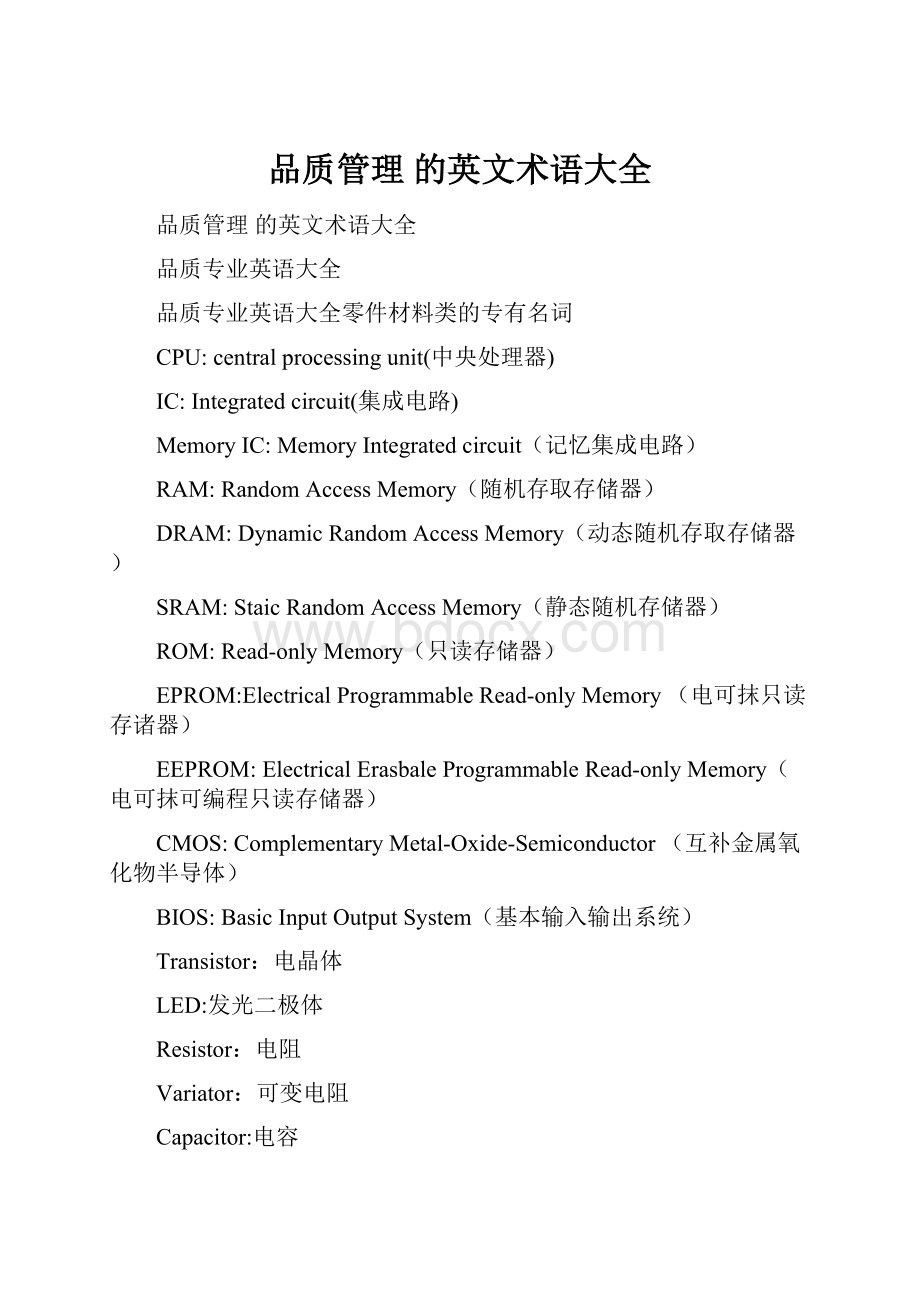 品质管理 的英文术语大全.docx