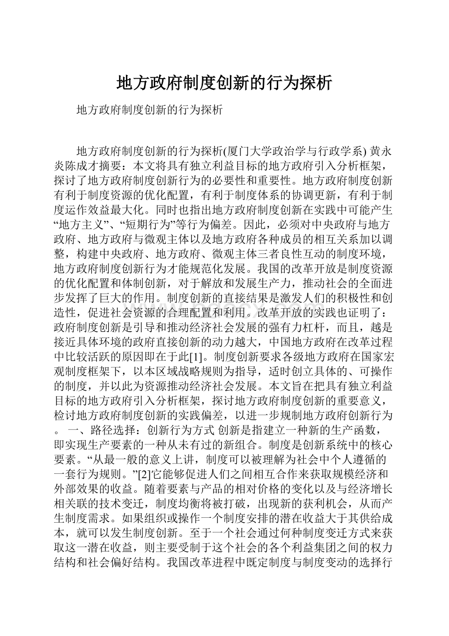 地方政府制度创新的行为探析.docx