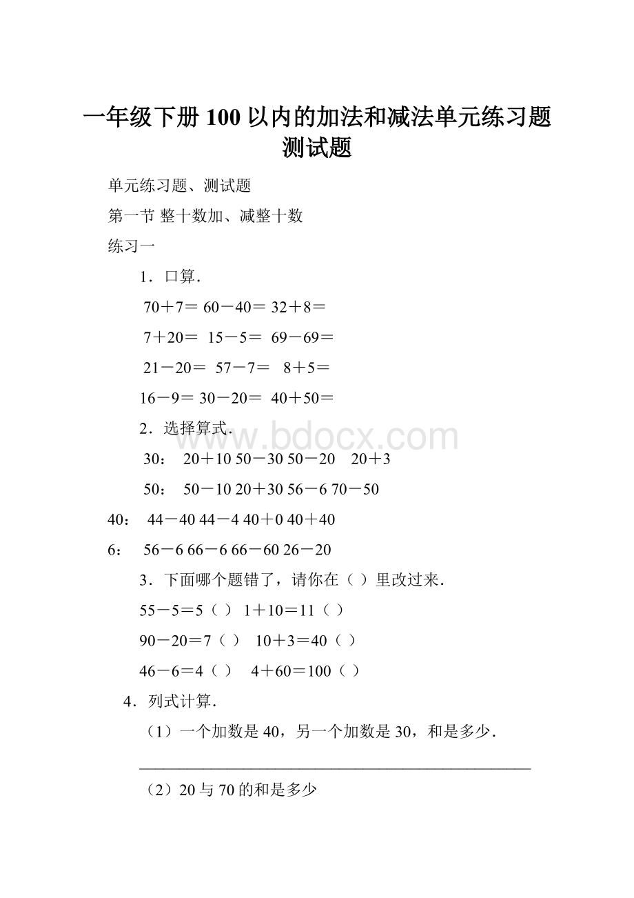 一年级下册100以内的加法和减法单元练习题测试题.docx