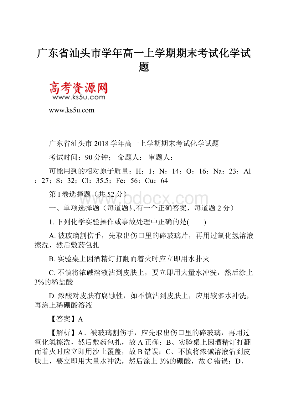 广东省汕头市学年高一上学期期末考试化学试题.docx