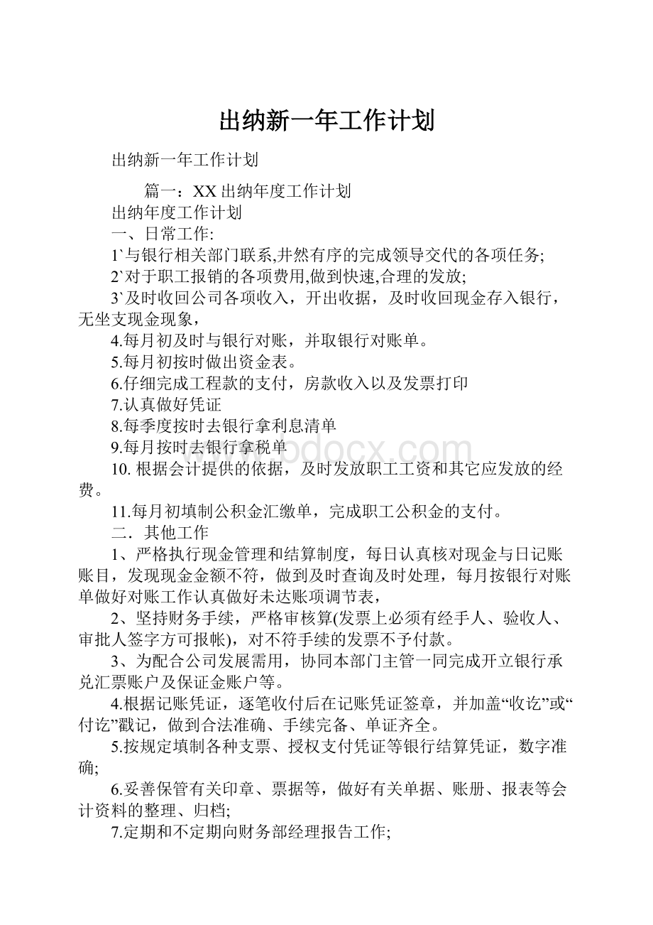 出纳新一年工作计划.docx_第1页