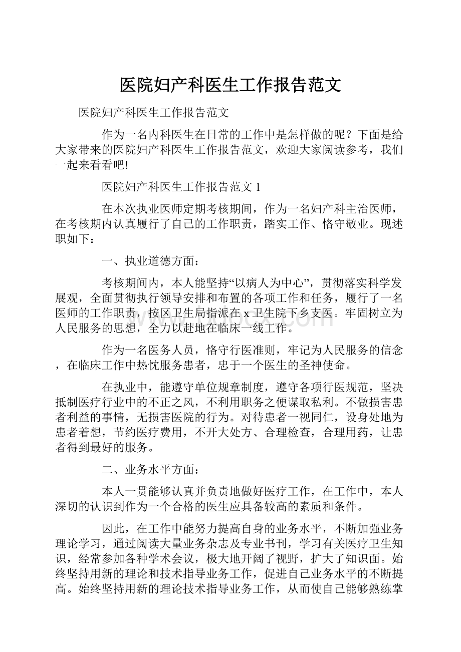 医院妇产科医生工作报告范文.docx_第1页