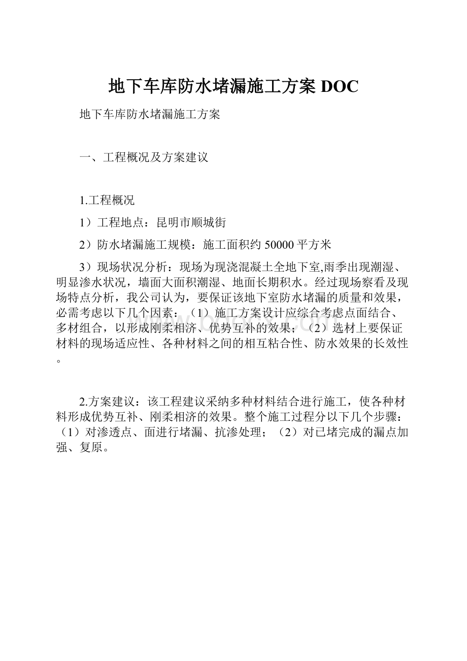 地下车库防水堵漏施工方案DOC.docx_第1页