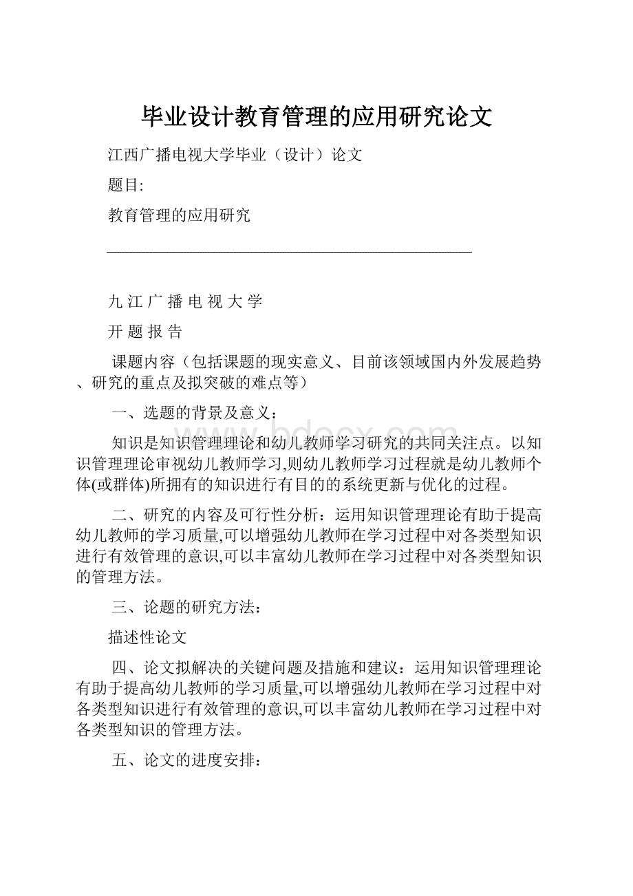 毕业设计教育管理的应用研究论文.docx