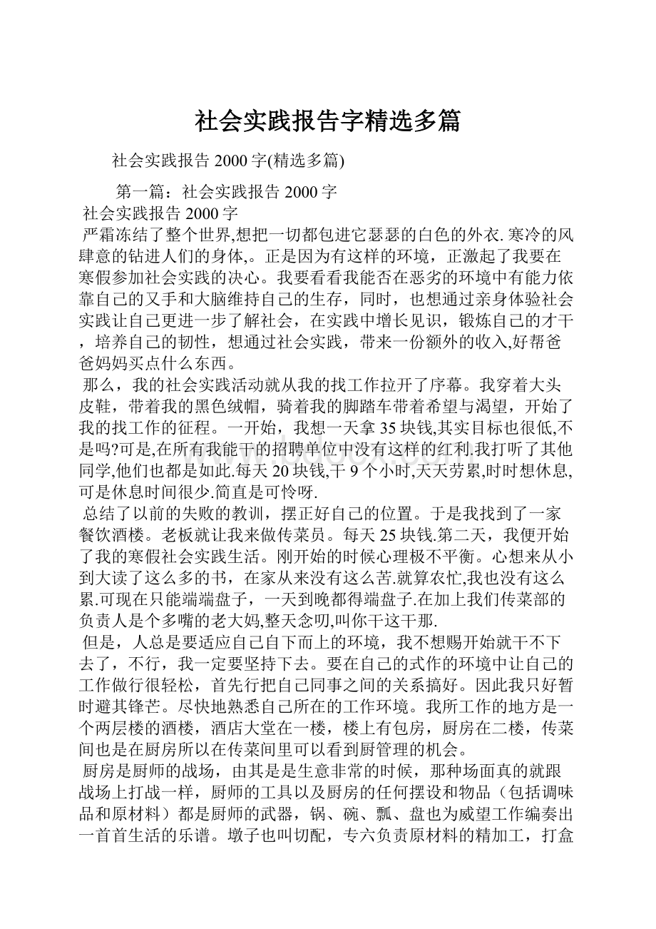 社会实践报告字精选多篇.docx