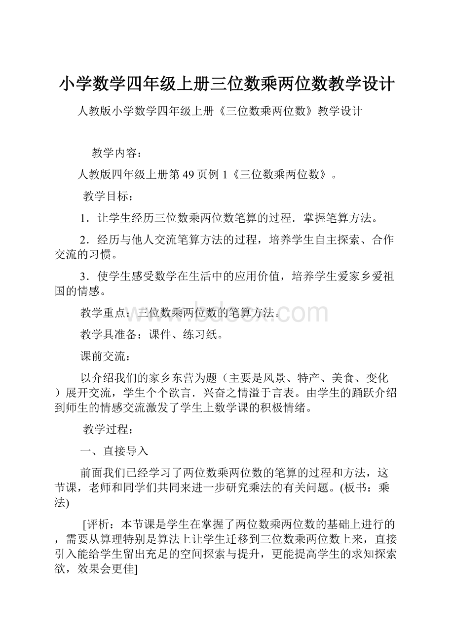 小学数学四年级上册三位数乘两位数教学设计.docx