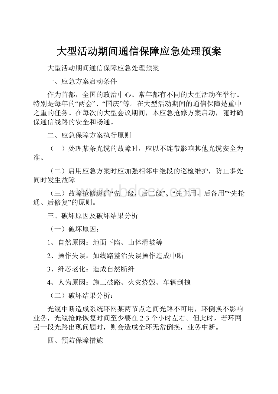 大型活动期间通信保障应急处理预案.docx_第1页