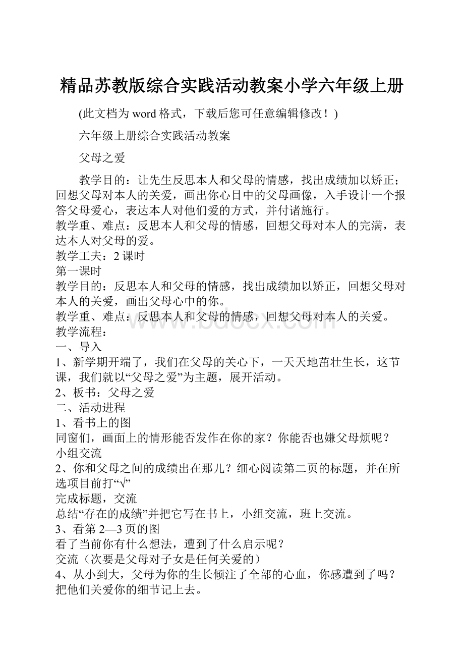 精品苏教版综合实践活动教案小学六年级上册.docx