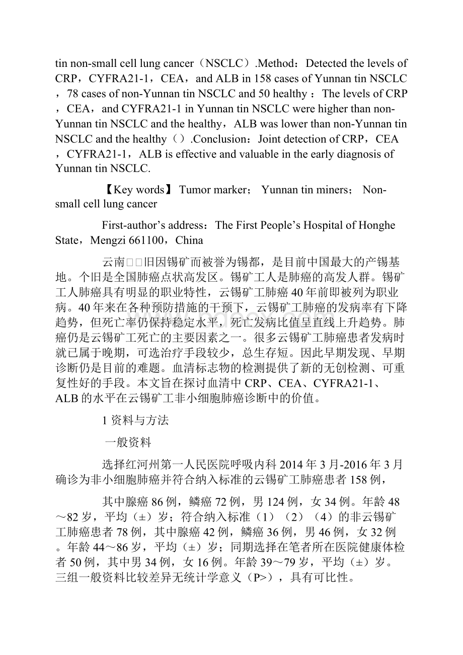 联合检测四种血清标志物在云锡矿工非小细胞肺癌患者中的应用.docx_第2页