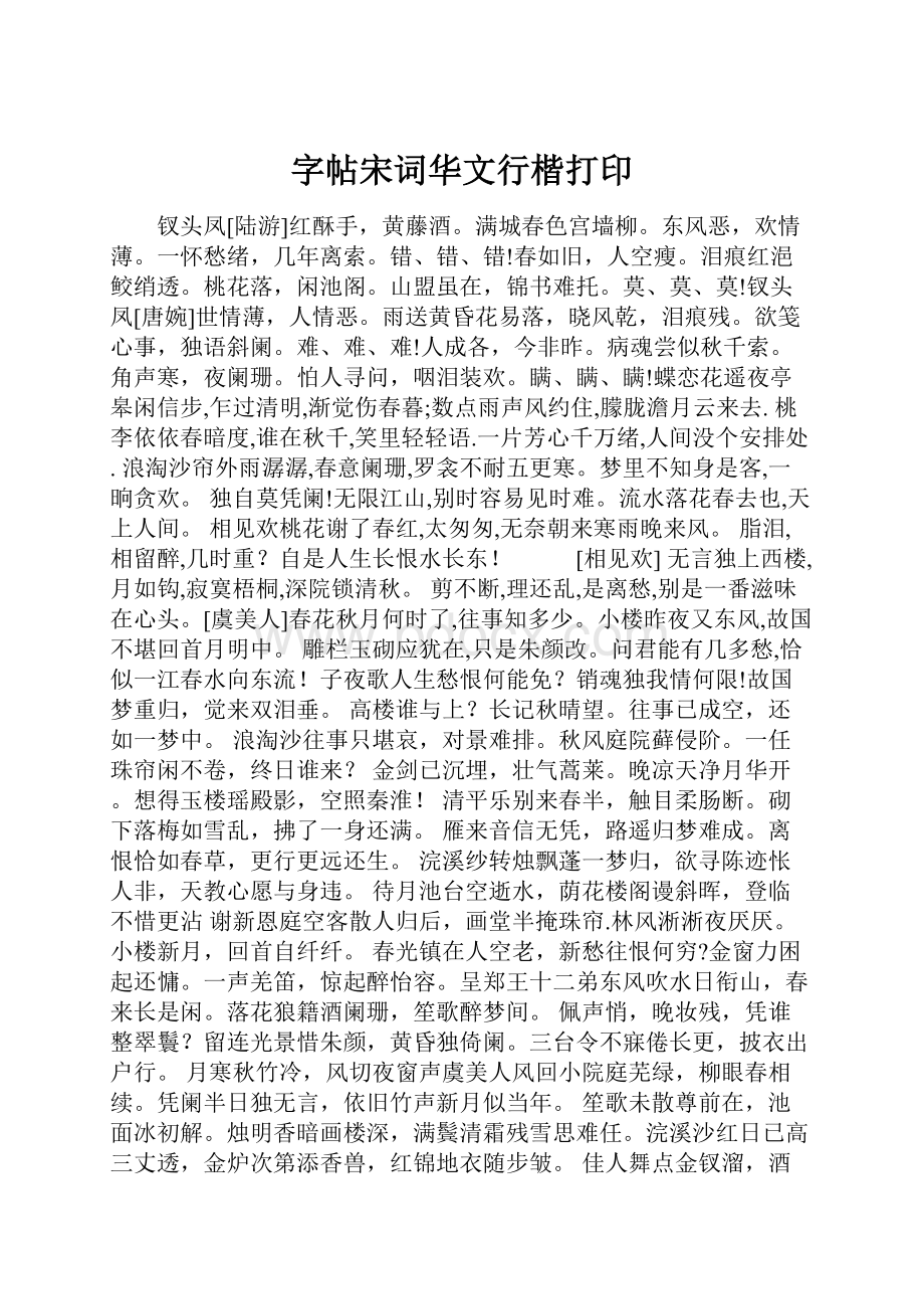 字帖宋词华文行楷打印.docx_第1页