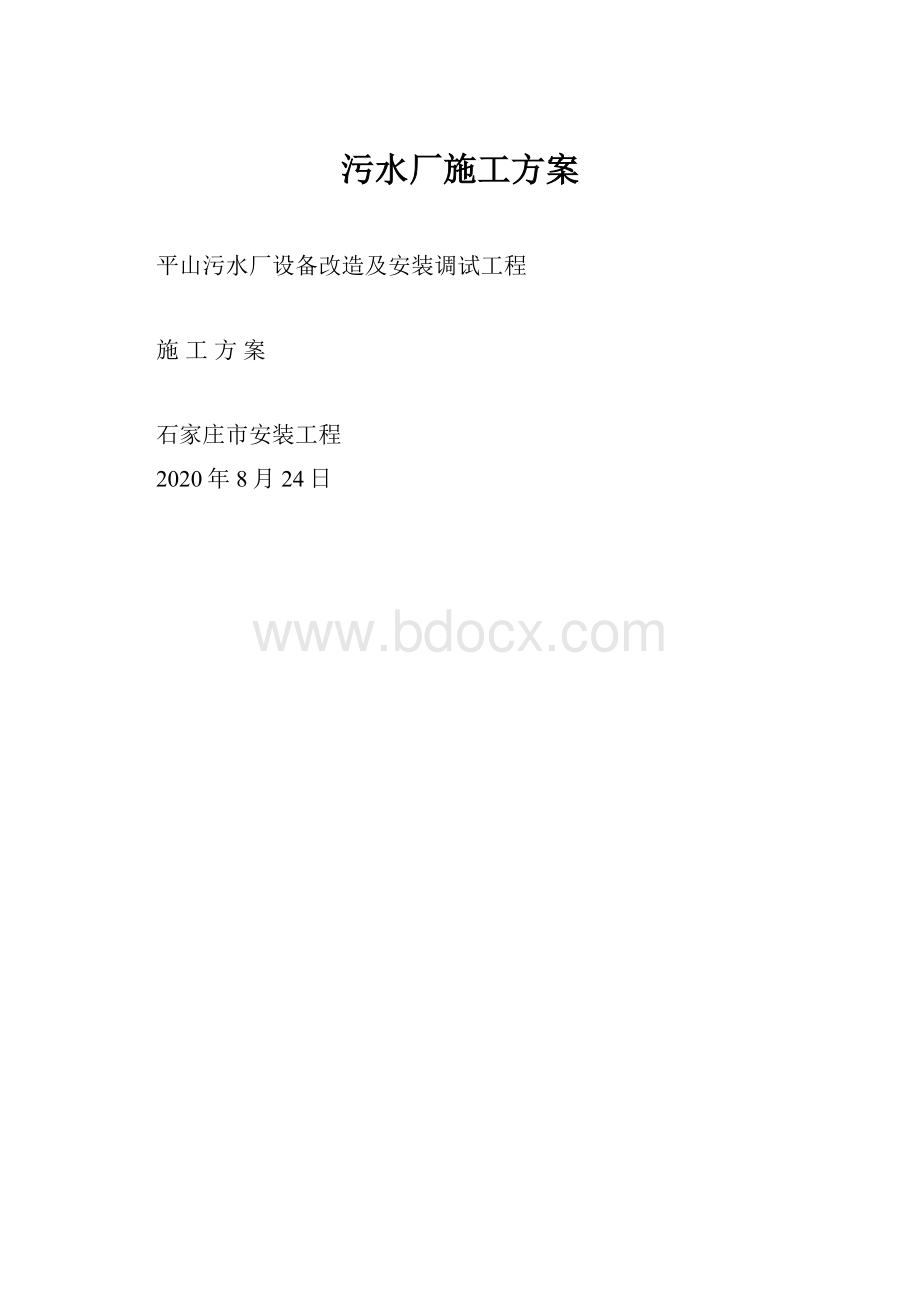 污水厂施工方案.docx